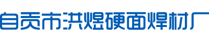 自貢市洪煜硬面焊材廠(chǎng)
